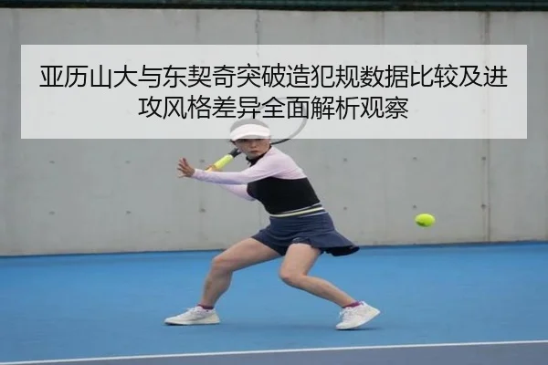 亚历山大与东契奇突破造犯规数据比较及进攻风格差异全面解析观察